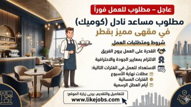 عاجل – مطلوب مساعد نادل للعمل في مقهى مميز بقطر
