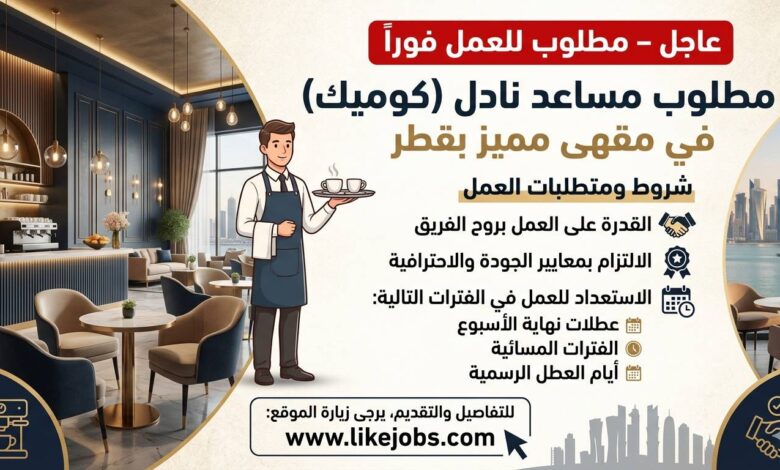 عاجل – مطلوب مساعد نادل للعمل في مقهى مميز بقطر