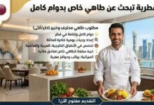 توظيف فوري في قطر: عائلة تطلب طاهي خاص بدوام كامل