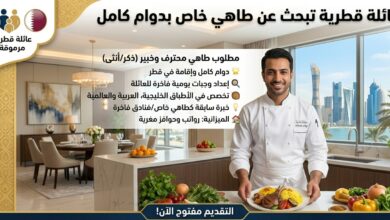 توظيف فوري في قطر: عائلة تطلب طاهي خاص بدوام كامل