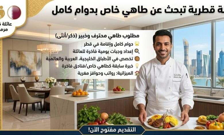 توظيف فوري في قطر: عائلة تطلب طاهي خاص بدوام كامل