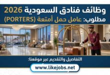 وظائف فنادق السعودية 2026: مطلوب عامل حمل الأمتعة
