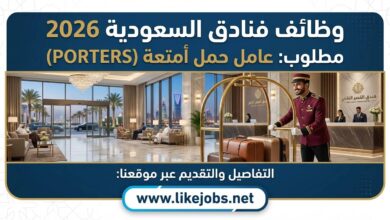 وظائف فنادق السعودية 2026: مطلوب عامل حمل الأمتعة