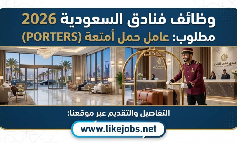وظائف فنادق السعودية 2026: مطلوب عامل حمل الأمتعة