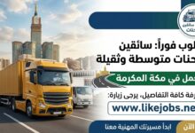 وظائف سائقين شاحنات متوسطة وثقيلة في مكة بالسعودية 2026