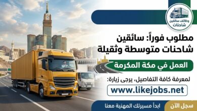وظائف سائقين شاحنات متوسطة وثقيلة في مكة بالسعودية 2026