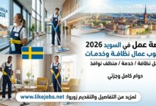 وظائف تنظيف في السويد 2026: توظيف عمال نظافة وخدمات