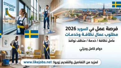وظائف تنظيف في السويد 2026: توظيف عمال نظافة وخدمات