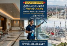 فرصة عمل في تركيا: توظيف عامل تنظيف زجاج للعمل في الفنادق والشركات