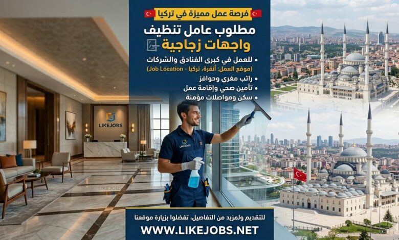 فرصة عمل في تركيا: توظيف عامل تنظيف زجاج للعمل في الفنادق والشركات