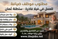 مطلوب موظف ضيافة للعمل في فيلا بسلطنة عمان مع مزايا جيدة