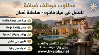 مطلوب موظف ضيافة للعمل في فيلا بسلطنة عمان مع مزايا جيدة