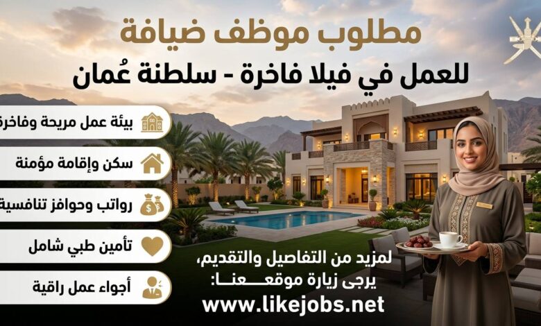 مطلوب موظف ضيافة للعمل في فيلا بسلطنة عمان مع مزايا جيدة
