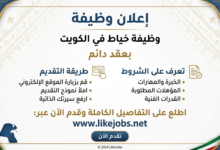 وظيفة خياط في الكويت بعقد دائم.. تعرف على الشروط وطريقة التقديم