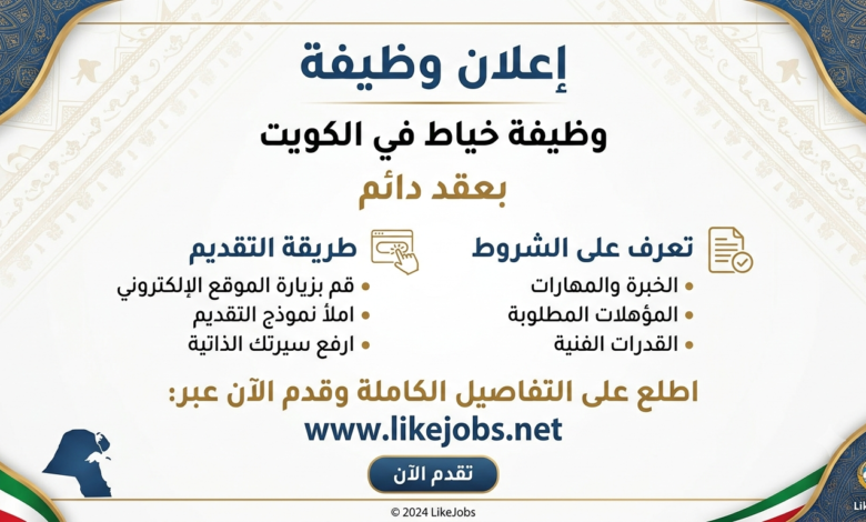 وظيفة خياط في الكويت بعقد دائم.. تعرف على الشروط وطريقة التقديم
