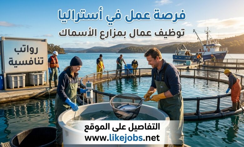 فرصة عمل في أستراليا: توظيف عمال بمزارع الأسماك برواتب تنافسية