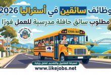 وظائف سائقين في أستراليا 2026: مطلوب سائق حافلة مدرسية للعمل فورًا