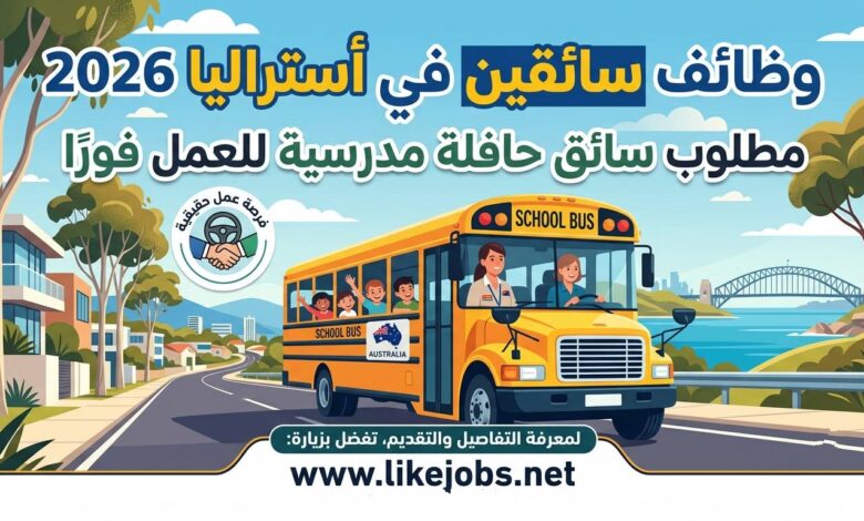 وظائف سائقين في أستراليا 2026: مطلوب سائق حافلة مدرسية للعمل فورًا