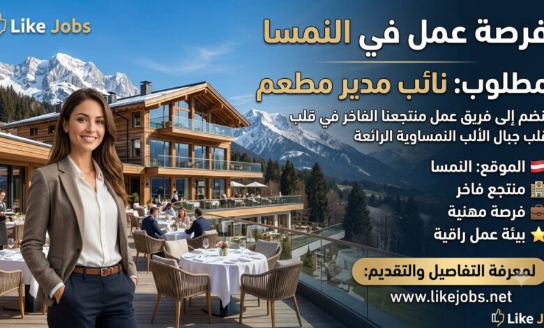 فرصة عمل في النمسا: توظيف نائب مدير مطعم في منتجع فاخر