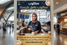مطلوب عامل باريستا للعمل في قطر بمطار حمد الدولي