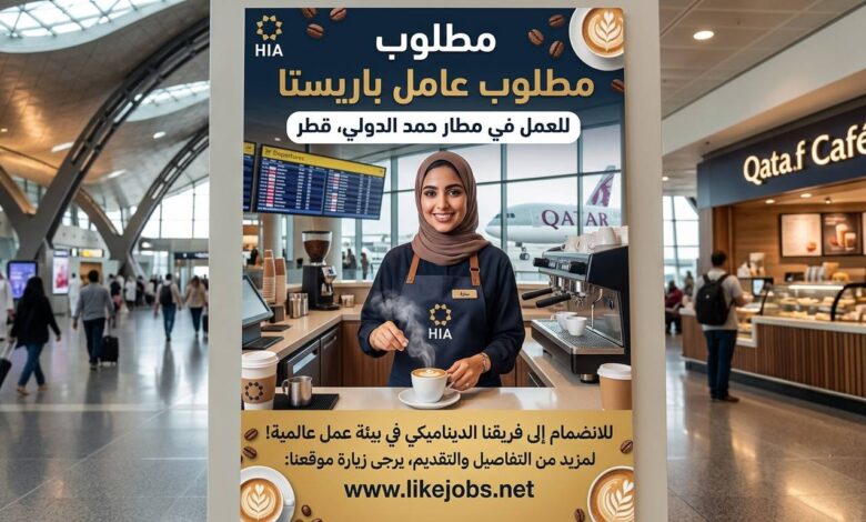 مطلوب عامل باريستا للعمل في قطر بمطار حمد الدولي