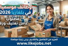 وظائف موسمية في بلغاريا 2026: مطلوب عامل تغليف ورقي