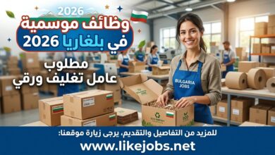 وظائف موسمية في بلغاريا 2026: مطلوب عامل تغليف ورقي