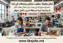 مصنع في كندا يبحث عن خياطين وخياطات للعمل بعقد دائم