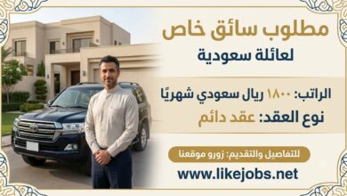عائلة في السعودية تبحث عن سائق خاص براتب 1800 ريال شهريًا وعقد دائم