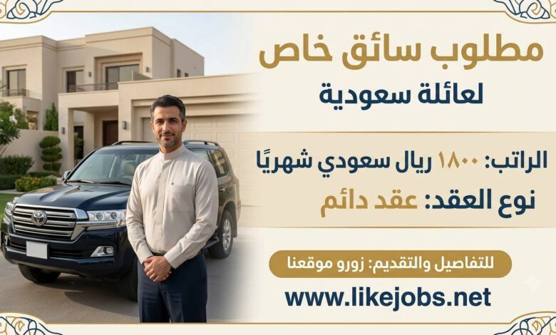 عائلة في السعودية تبحث عن سائق خاص براتب 1800 ريال شهريًا وعقد دائم