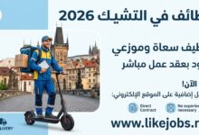 وظائف في التشيك 2026: توظيف سعاة وموزعي طرود بعقد عمل مباشر
