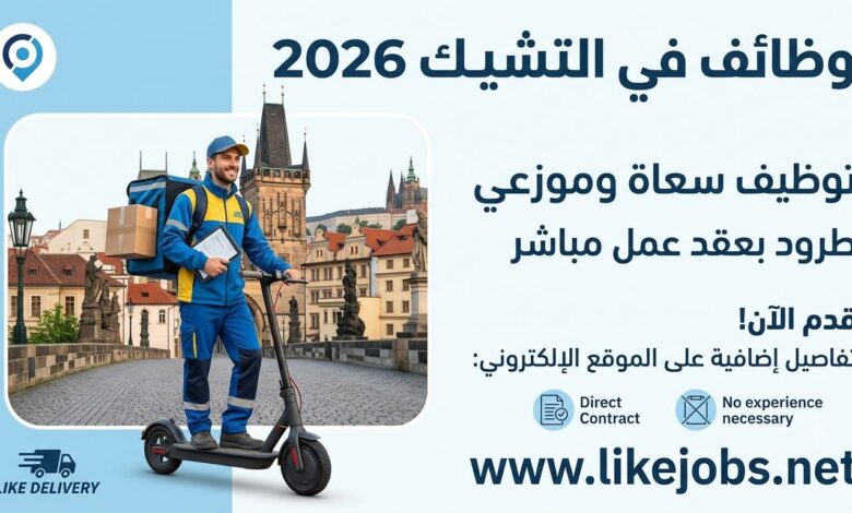 وظائف في التشيك 2026: توظيف سعاة وموزعي طرود بعقد عمل مباشر