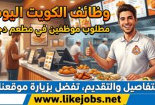 وظائف الكويت اليوم: مطلوب موظفين في مطعم دجاج