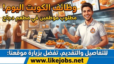 وظائف الكويت اليوم: مطلوب موظفين في مطعم دجاج