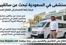 مطلوب سائق للعمل في مستشفى بالسعودية.. فرصة للراغبين في العمل بالقطاع الصحي