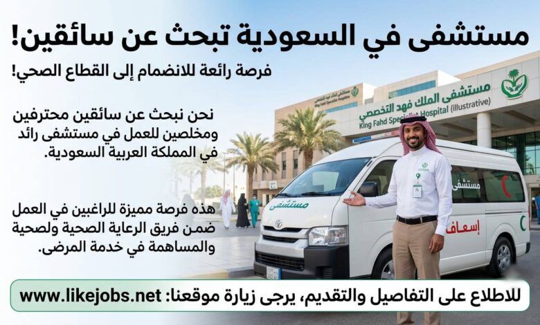 مطلوب سائق للعمل في مستشفى بالسعودية.. فرصة للراغبين في العمل بالقطاع الصحي