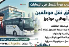 مطلوب سائق نقل موظفين للعمل لدى أبوظبي موتورز بالإمارات
