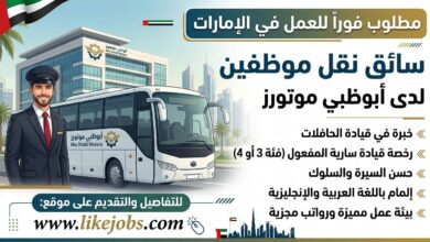 مطلوب سائق نقل موظفين للعمل لدى أبوظبي موتورز بالإمارات