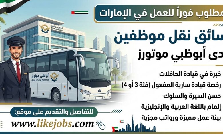 مطلوب سائق نقل موظفين للعمل لدى أبوظبي موتورز بالإمارات