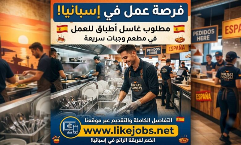 فرصة عمل في إسبانيا: مطلوب غاسل أطباق للعمل في مطعم وجبات سريعة
