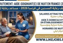 وظائف رعاية المسنين في فرنسا 2026.. توظيف مساعد رعاية ليلية برواتب مجزية