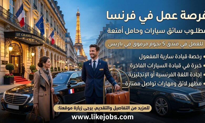 فرصة عمل في فرنسا: مطلوب سائق سيارات وحامل أمتعة بفندق 5 نجوم.