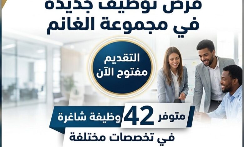 التقديم مفتوح الآن.. مجموعة الغانم بالكويت توفر 42 وظيفة شاغرة