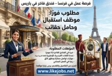 فرصة عمل في فرنسا: مطلوب موظف استقبال وحامل حقائب بفندق فاخر في باريس