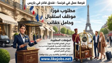 فرصة عمل في فرنسا: مطلوب موظف استقبال وحامل حقائب بفندق فاخر في باريس