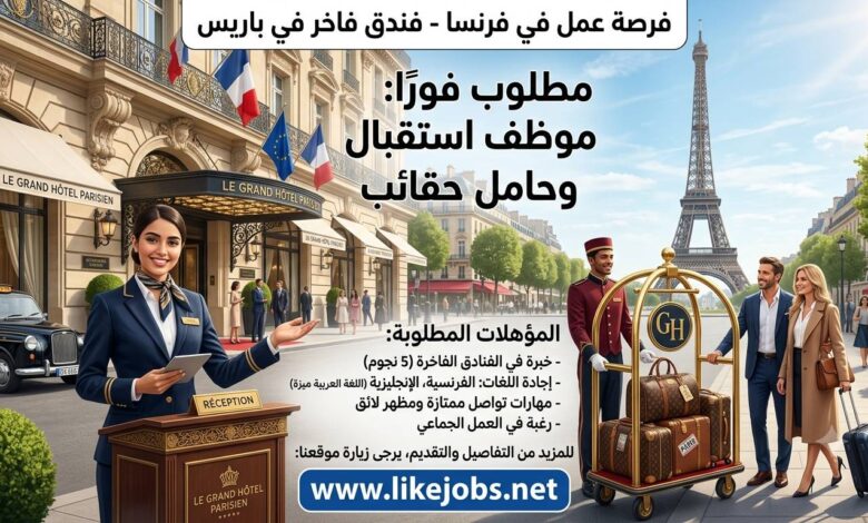 فرصة عمل في فرنسا: مطلوب موظف استقبال وحامل حقائب بفندق فاخر في باريس