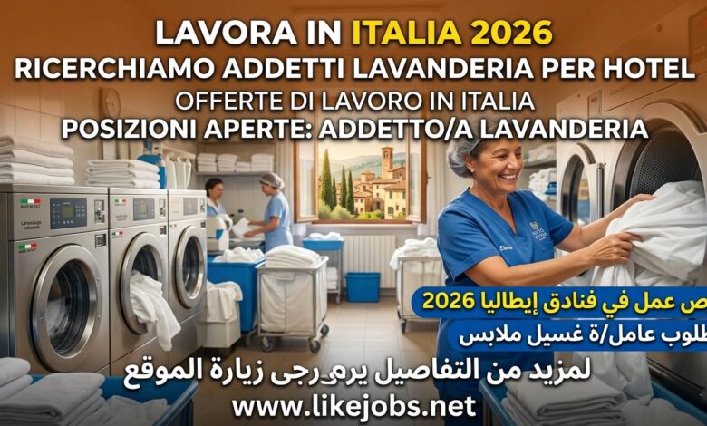وظائف فنادق في إيطاليا 2026: مطلوب عامل غسيل ملابس