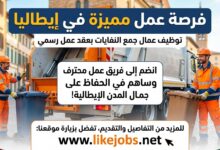 فرصة عمل في إيطاليا: توظيف عمال جمع النفايات بعقد عمل رسمي