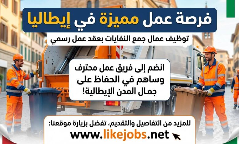 فرصة عمل في إيطاليا: توظيف عمال جمع النفايات بعقد عمل رسمي