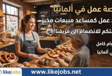 عقد عمل في ألمانيا كمساعد مبيعات في المخبز بدوام كامل